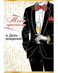 Открытка-поздравление "Тебе идеальному в День рождения!"