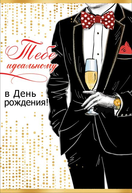 Открытка-поздравление "Тебе идеальному в День рождения!"