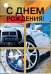 Открытка-поздравление "С днем рождения"