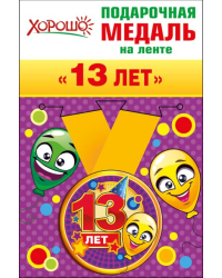 Медаль металлическая малая "13 лет"