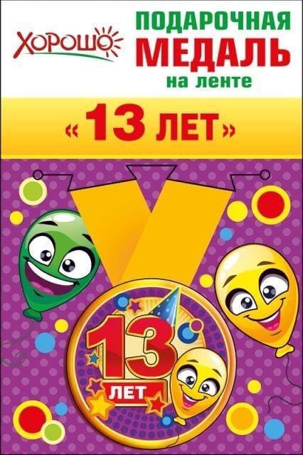 Медаль металлическая малая "13 лет"