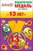 Медаль металлическая малая "13 лет"