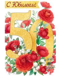 Открытка-поздравление "С Юбилеем! 50 лет"