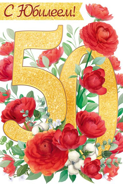 Открытка-поздравление "С Юбилеем! 50 лет"