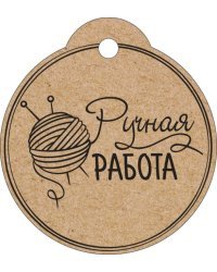 Бирка "Ручная работа"