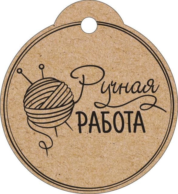Бирка "Ручная работа"