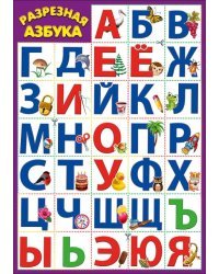 Карточка обучающая "Разрезная Азбука"