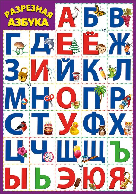 Карточка обучающая "Разрезная Азбука"