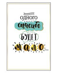 Открытка-отношение "Спасибо!"