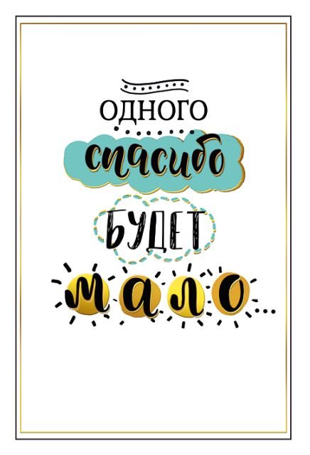 Открытка-отношение "Спасибо!"