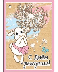 Открытка-поздравление "С Днем рождения!"