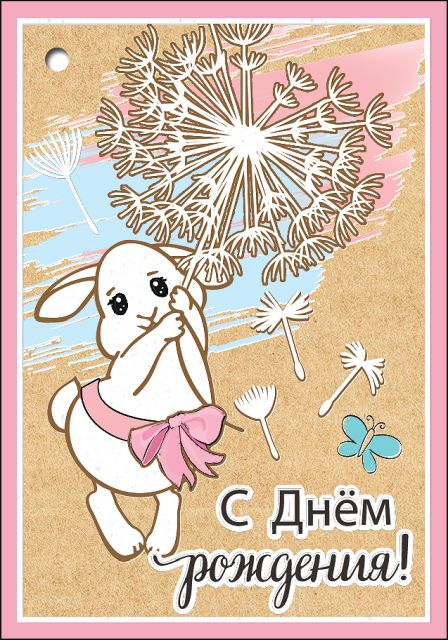 Открытка-поздравление "С Днем рождения!"