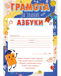 Грамота за знание азбуки