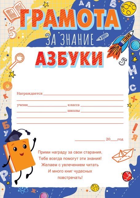 Грамота за знание азбуки
