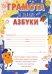 Грамота за знание азбуки