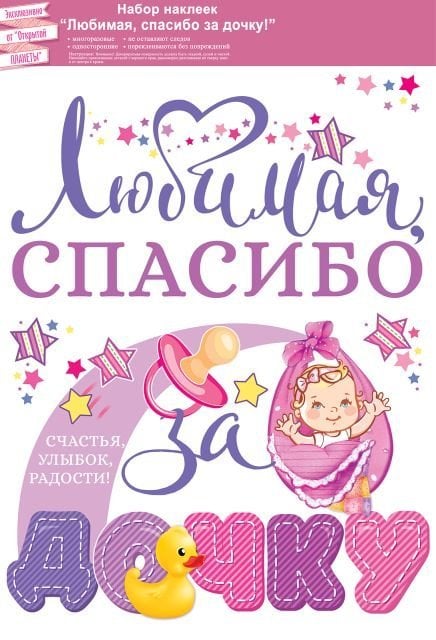Наклейка "Любимая, спасибо за дочку!"