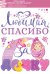 Наклейка "Любимая, спасибо за дочку!"