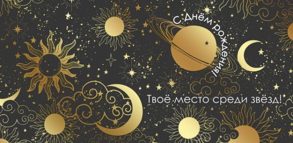 Конверт для денег "С Днем рождения!"