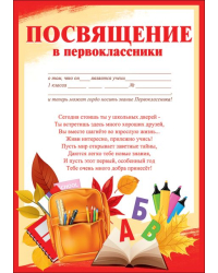Грамота "Посвящение в первоклассники"