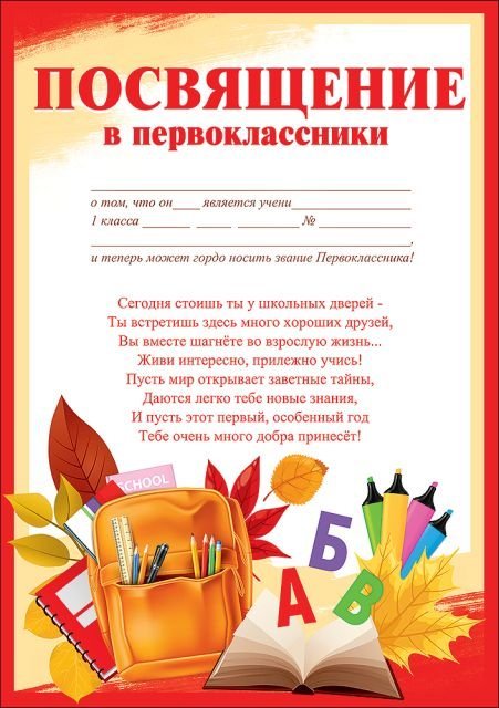 Грамота "Посвящение в первоклассники"