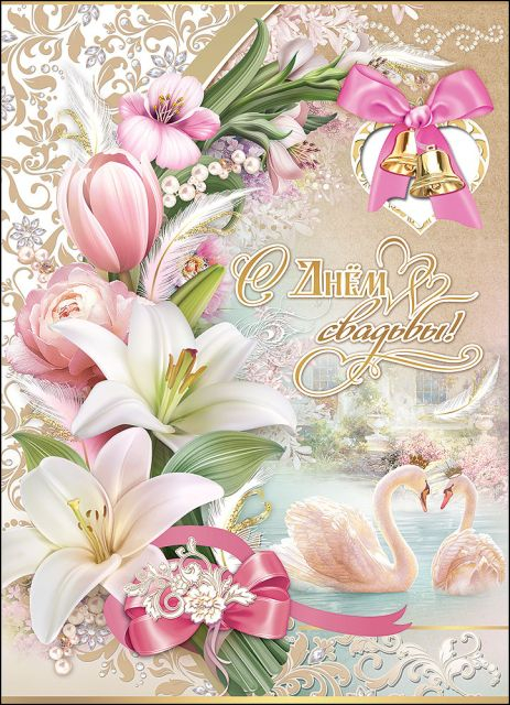 Открытка-поздравление "С Днем свадьбы!"