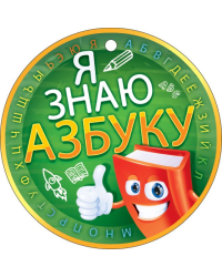 Медаль "Я знаю азбуку!"
