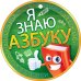 Медаль "Я знаю азбуку!"