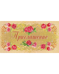 Приглашение