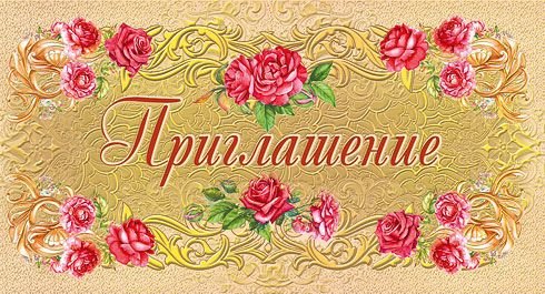 Приглашение