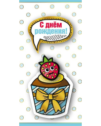 Конверт для денег "С днем рождения!"