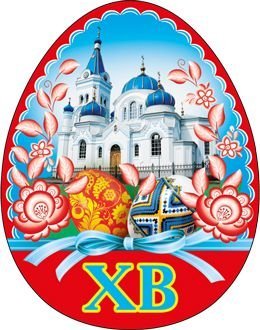 Виниловый магнит "ХВ"