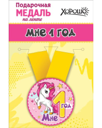 Медаль металлическая малая "Мне 1 годик"