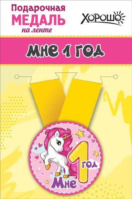 Медаль металлическая малая "Мне 1 годик"