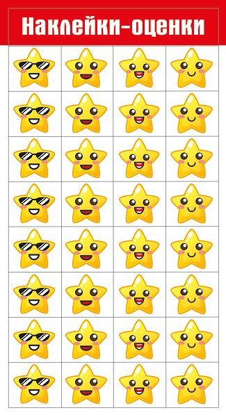 Наклейки-оценки "Звёздочки"