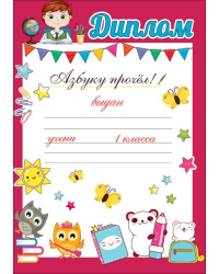 Диплом "Азбуку прочёл!"