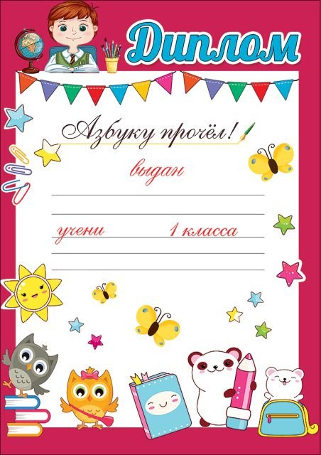 Диплом "Азбуку прочёл!"