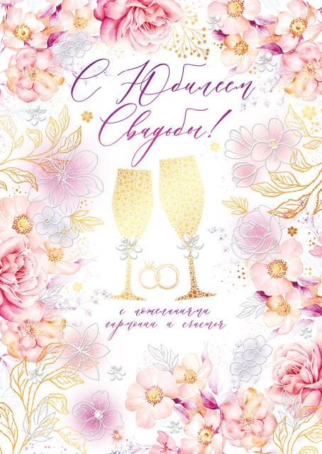 Открытка-поздравление "С юбилеем свадбы!"