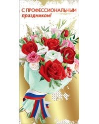 Открытка "С Профессиональным праздником!" (символика)