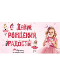 Гирлянда "С днем рождения, наша радость!"