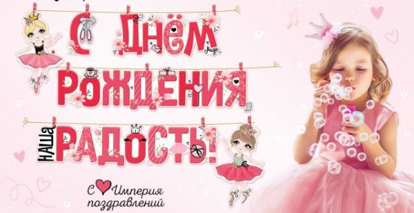 Гирлянда "С днем рождения, наша радость!"
