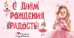 Гирлянда "С днем рождения, наша радость!"