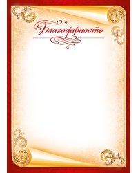 Благодарность