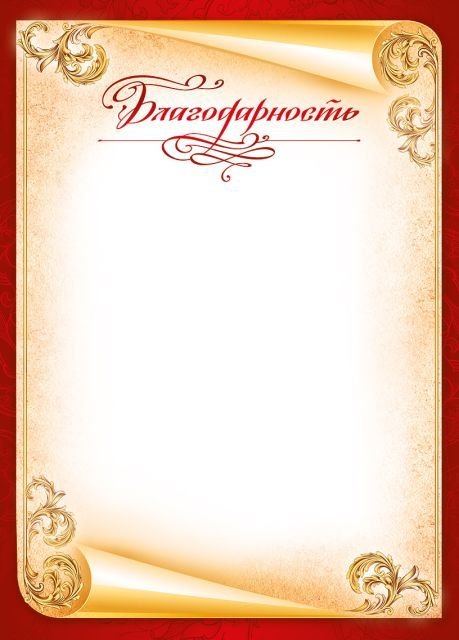 Благодарность