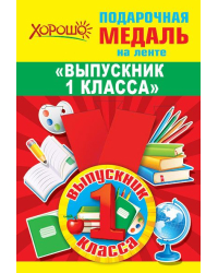 Медаль металлическая малая "Выпускник 1 класса"