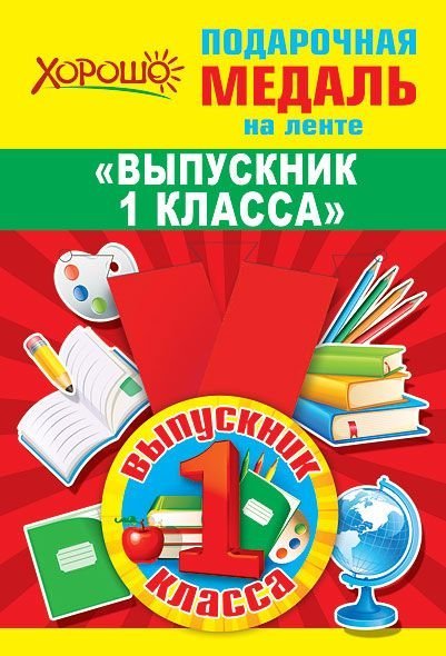 Медаль металлическая малая "Выпускник 1 класса"