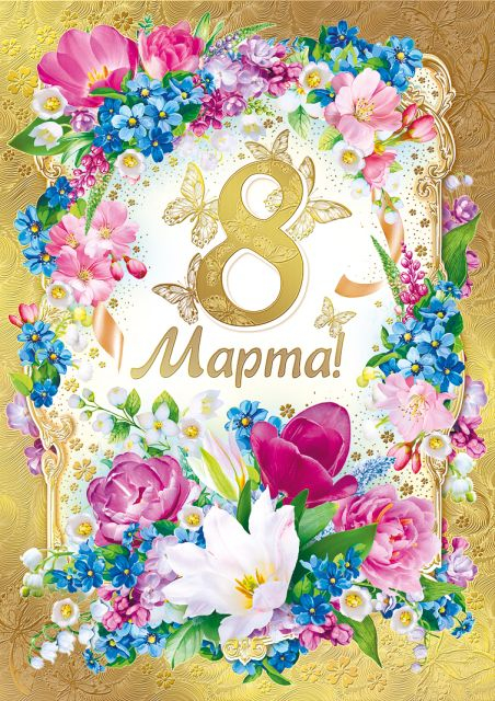 С 8 Марта!