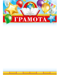 Грамота