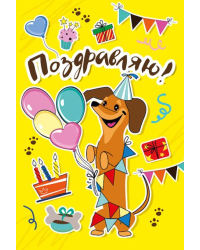Открытка-поздравление  "Поздравляю!"