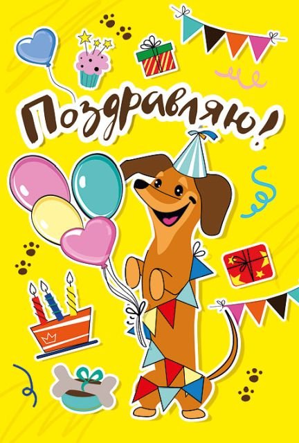 Открытка-поздравление  "Поздравляю!"