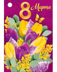 Бирка "8 Марта"